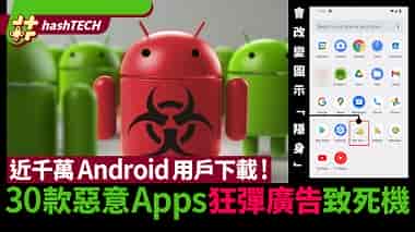 Android病毒｜近千万人下载30个恶意软件识隐身、狂弹广
