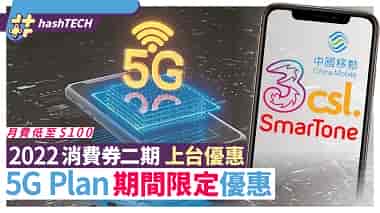 消费券5G优惠Plan 2022｜第二阶段用尽$2000 3
