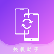 新旧手机换机V1.4