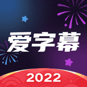 爱字幕V3.1.8