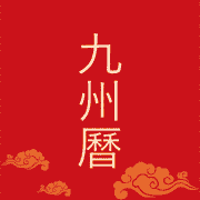 九州万年历V1.0