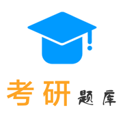 考研题库V1.0.2