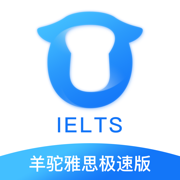 羊驼雅思极速版V1.0.2