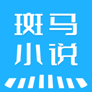 斑马小说V1.0.6