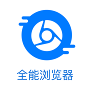 全能浏览器V1.0 极速浏览 绿色浏览 官方纯净版免费下载