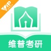 维普考研V1.0.1_考研上岸_论文检测数据库