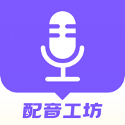 配音工坊V1.1.0_配音_文字_简单高效_配音服务