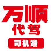 万顺代驾司机端V1.2.51_司机端_车辆出行管理系统_官方