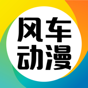 风车动漫V1.1.2_韩日漫画_超清漫画_漫画排行榜TOP1