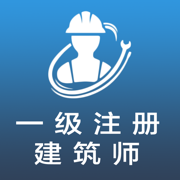 一级注册建筑师全题库V1.0.0_模拟练习_真题解析_历年真