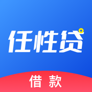 任性贷借款V1.0.1_贷款借款一站式服务平台