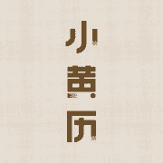 小黄历V1.1.0_纸质版_手撕黄历