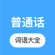 普通话学习V1.0_备考刷题解析一站式学习平台