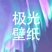 极光壁纸V1.0_精美壁纸_壁纸九宫格_免费版下载