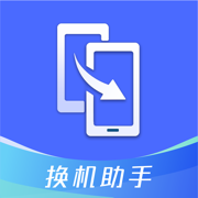 手机克隆手机搬家助手V1.0.0