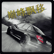巅峰漂移V1.0_赛车漂移_车辆改装_汉化中文版下载