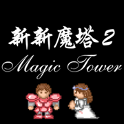 新新魔塔2 V0.1.0_2233经典在线小游戏