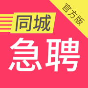 同城急聘V2.2.3_ios58同城急聘官方版下载