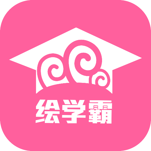 绘学霸V9.3