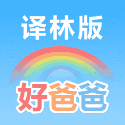 好爸爸苏教译林版V10.10.3