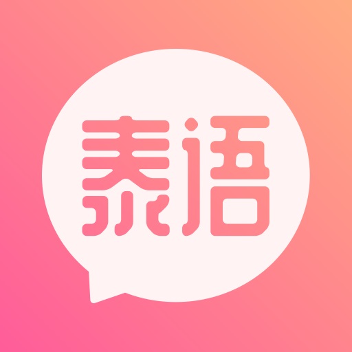 泰语翻译发音学习V12.0.3
