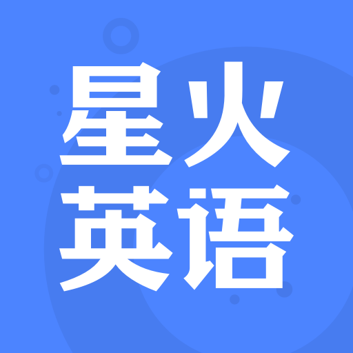 星火英语v5.1.8