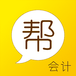 会计帮v6.2.6.3