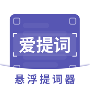 提词器App-爱提词AI悬浮提词器&题词器