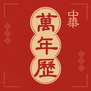 万年历App-黄历,万年历老黄历&东陵黄历和天气