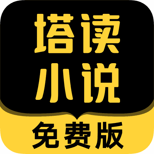塔读小说v10.21