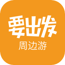 要出发周边游v6.3.57