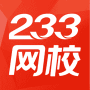 233网校App-在线职业教育学习考证平台