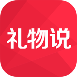 礼物说v6.0.0
