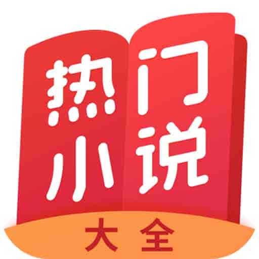 热门小说大全v5.1.3
