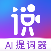 说得相机AI提词器App-口播短视频拍摄制作自媒体必备工具