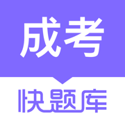 成人高考快题库App-高升本专升本自学考试必备