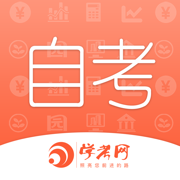 自考网App-自考专升本通关必备