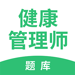 健康管理师帮考题库v2.8.5