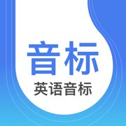 英语音标App-音标学习小助手