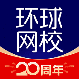 环球网校v6.32.1