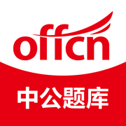 中公题库App-公务员事业单位刷题听课
