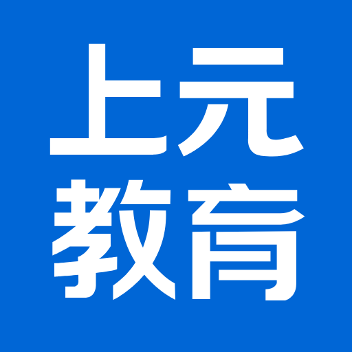 上元教育v2.6.7
