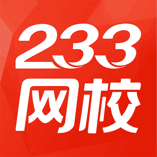 233网校v3.8.7