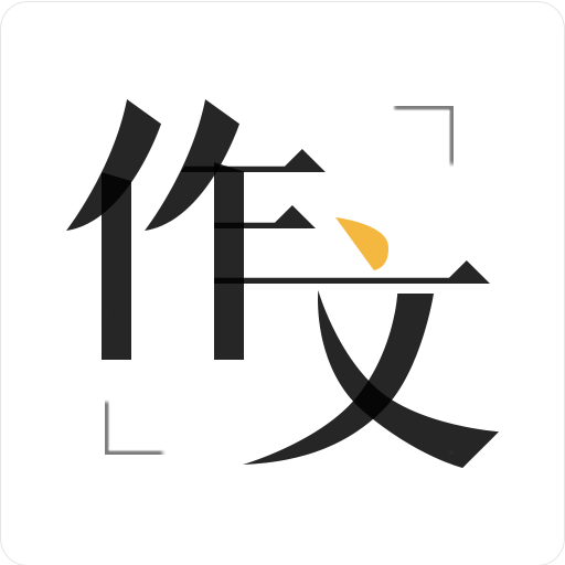 作文辅导大全v1.2.7