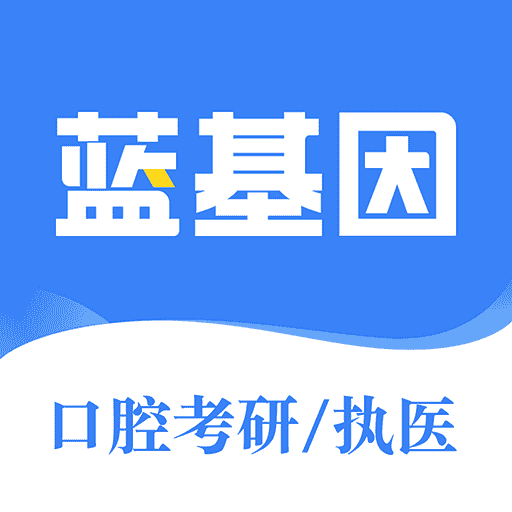 口腔考研执医v7.5.9