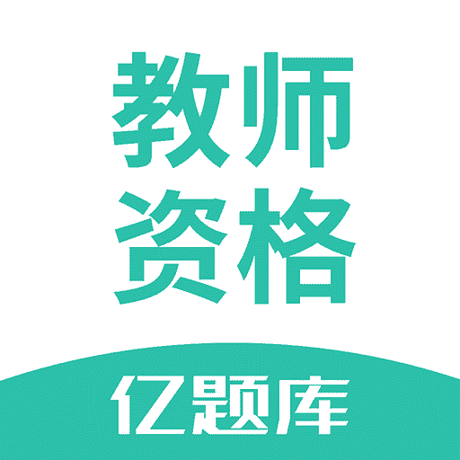 教师资格证亿题库v2.8.5