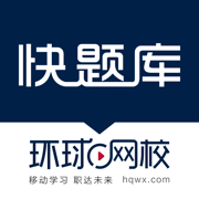 快题库App-考证通关必备神器!