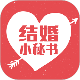 结婚小秘书v3.9.0