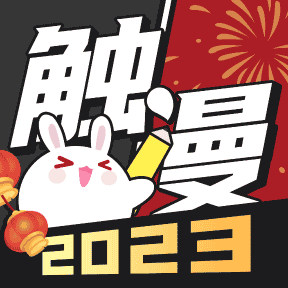 触漫v6.5.0