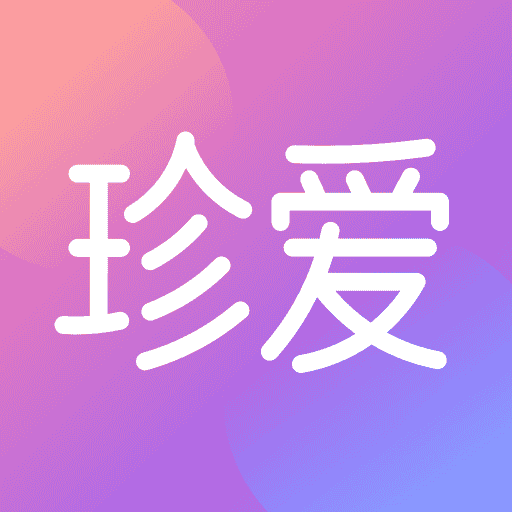 珍爱v8.11.0